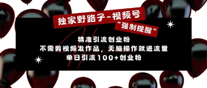 独家野路子利用视频号“强制提醒”，不需剪视频发作品，无脑操作就进流量，单日引流100+创业粉-副业城