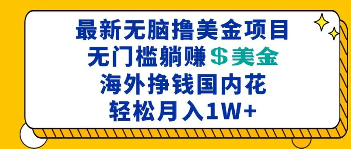 （13411期）最新海外无脑撸美金项目，无门槛躺赚美金，海外挣钱国内花，月入一万加-副业城