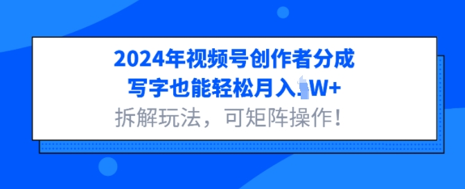 2024年视频号创作者分成，写字也能轻松月入1W+拆解玩法，可矩阵操作-副业城