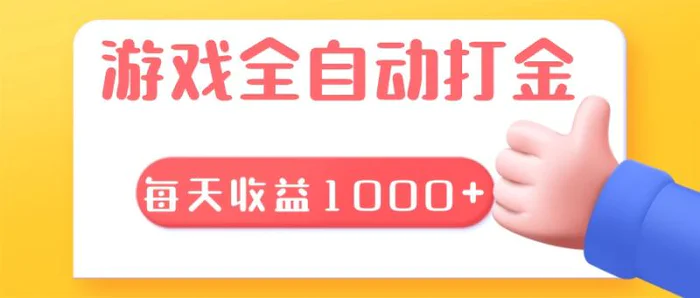 （13410期）游戏全自动无脑搬砖，每天收益1000+ 长期稳定的项目-副业城