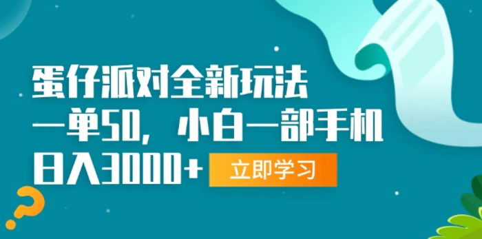 （13408期）蛋仔派对全新玩法，一单50，小白一部手机日入3000+-副业城