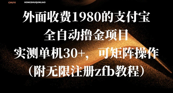 外面收费1980的支付宝全自动撸金项目，实测单机30+，可矩阵操作(附无限注册zfb教程)-副业城