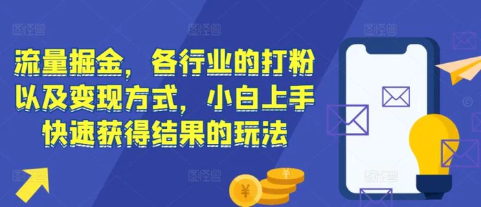 流量掘金，各行业的打粉以及变现方式，小白上手快速获得结果的玩法-副业城