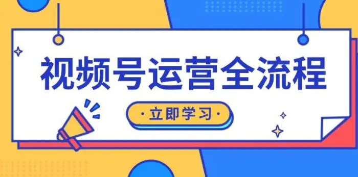 视频号运营全流程：起号方法、直播流程、私域建设及自然流与付费流运营-副业城