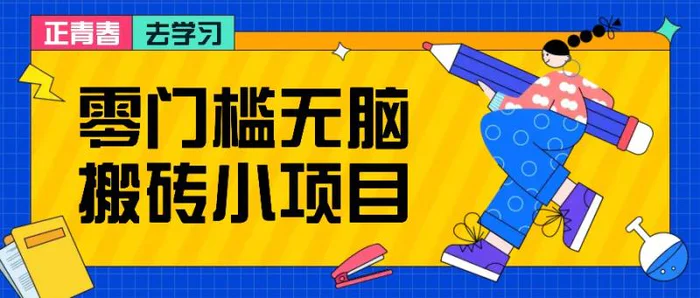 零门槛无脑搬砖小项目，花点时间一个月多收入1-2K，绝对适合新手操作！-副业城