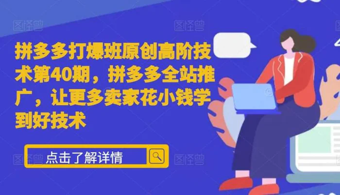 拼多多打爆班原创高阶技术第40期，拼多多全站推广，让更多卖家花小钱学到好技术-副业城