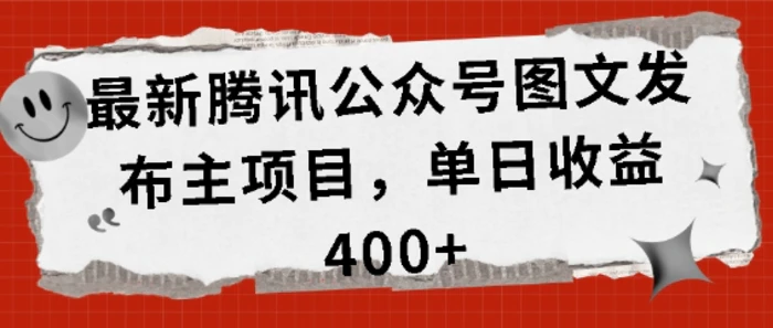 最新腾讯公众号图文发布项目，单日收益400+-副业城