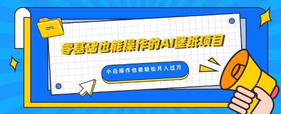 零基础也能操作的AI壁纸项目，轻松复制爆款，0基础小白操作也能轻松月入过W-副业城