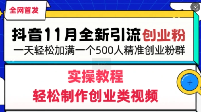 抖音全新引流创业粉，轻松制作创业类视频，一天轻松加满一个500人精准创业粉群-副业城