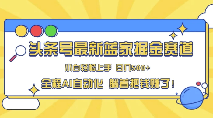 头条小众赛道，AI一键生成，复制粘贴，小白也能日入三位数-副业城