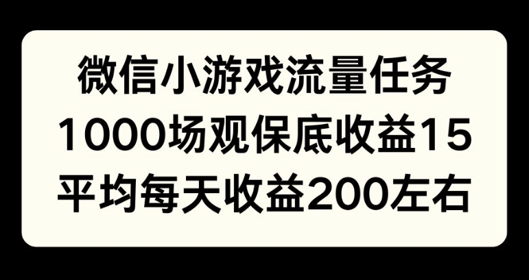 微信小游戏流量任务，1000场观保底15元收益， 平均每天收益214元-副业城