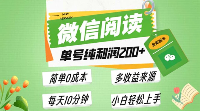 （13425期）最新微信阅读6.0，每日5分钟，单号利润200+，可批量放大操作，简单0成本-副业城