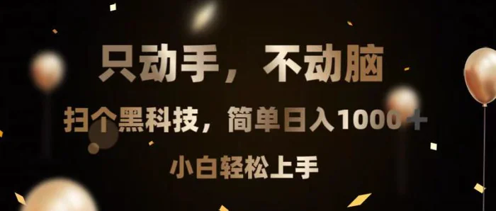 （13422期）只动手，不动脑，扫个黑科技，简单日入1000+，小白轻松上手-副业城