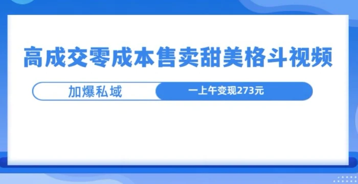 高成交零成本，售卖甜妹格斗视频，可以实现日入过k-副业城