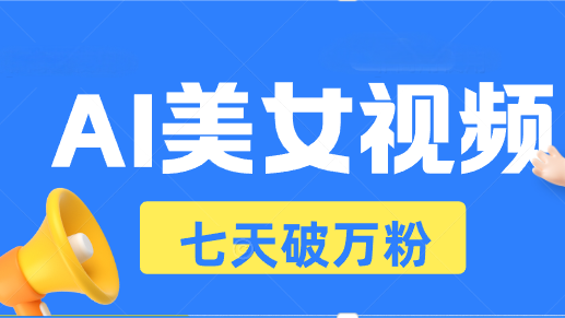 （13420期）AI美女视频玩法，短视频七天快速起号，日收入500+-副业城