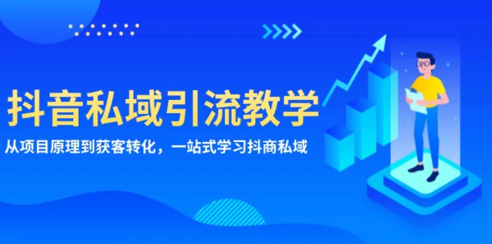 （13418期）抖音私域引流教学：从项目原理到获客转化，一站式学习抖商 私域-副业城