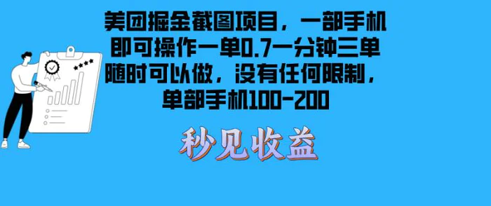 （13413期）美团掘金截图项目一部手机就可以做没有时间限制 一部手机日入100-200-副业城