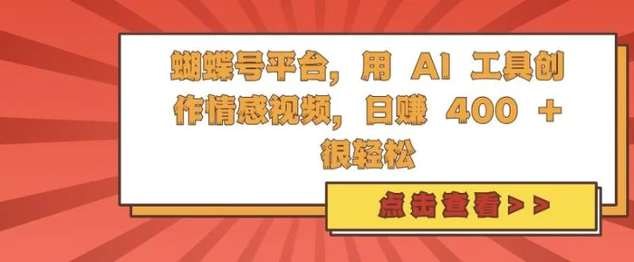 蝴蝶号平台，用 AI 工具创作情感视频，日入4张很轻松-副业城