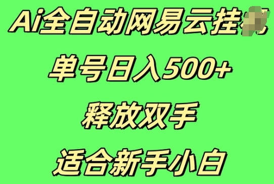 Ai全自动网易云云梯计划挂JI，单号日入5张，释放双手适合新手小白-副业城