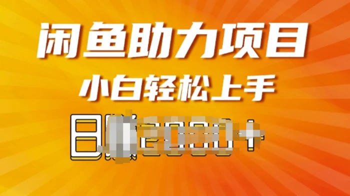 闲鱼轻资产，无需囤货，复购不断， 小白轻松上手-副业城