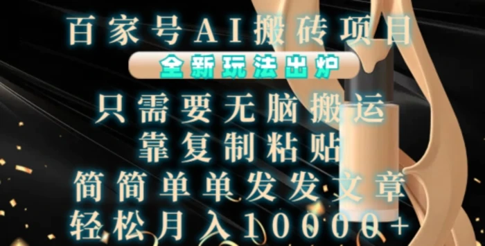 百家号AI搬砖项目，全新玩法出炉，只需要无脑搬运，靠复制粘贴，简单发文章，也能轻松月入1W【揭秘】-副业城