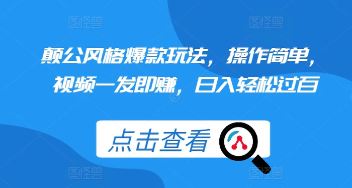 颠公风格爆款玩法，操作简单，视频一发即赚，日入轻松过百【揭秘】-副业城