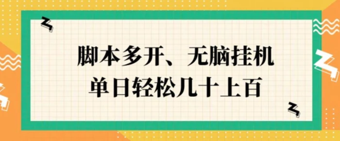 ZFB刷视频，脚本多开，无脑挂JI，单日轻松几十上百-副业城