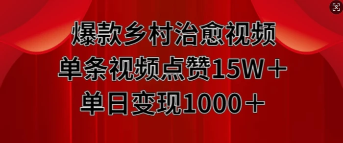 爆款乡村治愈视频，单条视频点赞15W+单日变现1k-副业城