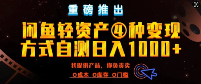 闲鱼轻资产风口四大蓝海项目实操手册，0投资0成本，月入过万，新手可做无需囤货-副业城