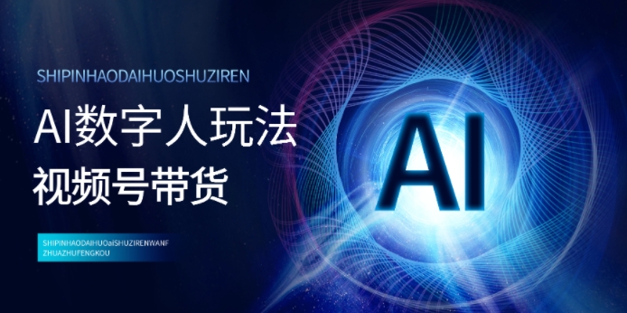 视频号带货-AI数字人玩法，小白易操作，抓住风口月入过w-副业城