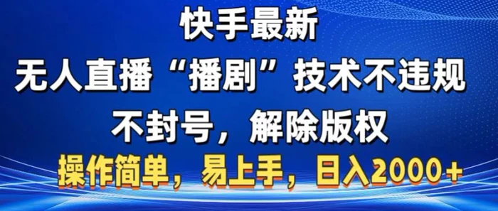 快手最新无人直播“播剧”零投入，不违规，不封号，解除版权，操作简单，小白易上手-副业城