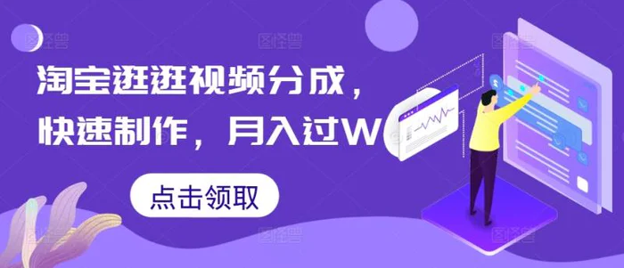 淘宝逛逛视频分成，快速制作，月入过W-副业城