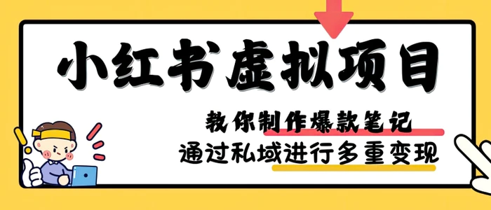 小红书虚拟项目实战，爆款笔记制作，矩阵放大玩法分享-副业城