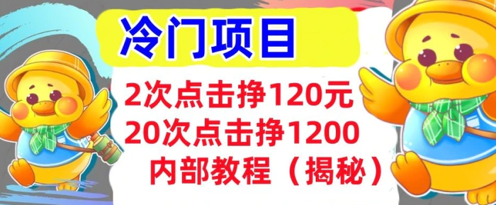 2次点击挣120元，冷门项目 轻松上手  干货(揭秘)-副业城