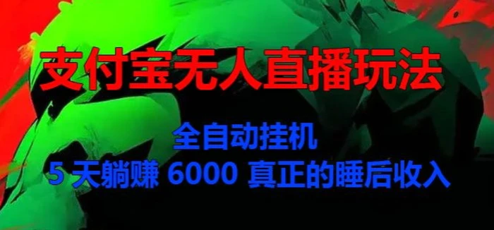 支付宝无人直播玩法，全自动挂JI，5天躺Z6000，真正的税后收入-副业城