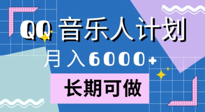 腾讯旗下全新音乐玩法，蓝海赛道，月入6000+-副业城