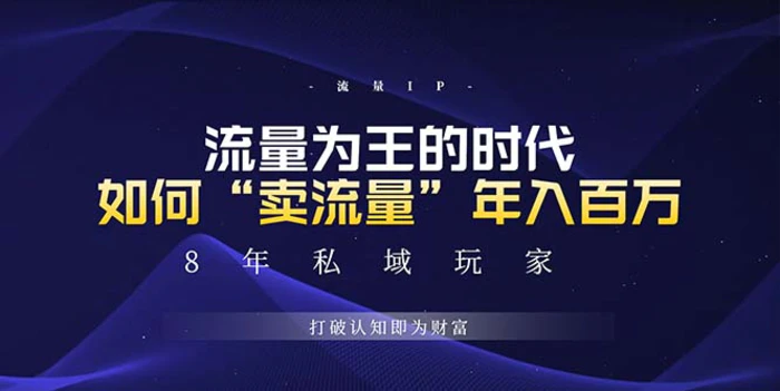 （13433期）未来如何通过“卖流量”年入百万，跨越一切周期绝对蓝海项目-副业城
