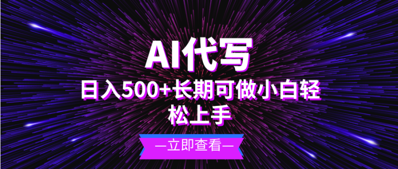 （13426期）AI代写，日入500+ 小白可做 长期项目-副业城