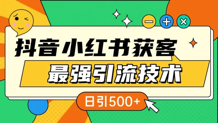 抖音小红书获客最强引流技术揭秘，吃透一点 日引500+ 全行业通用-副业城