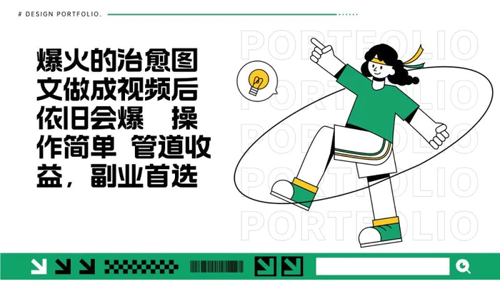 把爆火的治愈图文做成视频后依旧爆火 管道收益副业首选-副业城