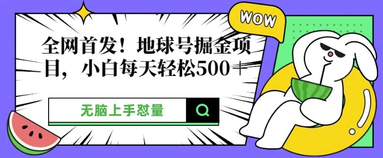 全网首发，地球号掘金项目，小白每天轻松多张，无脑上手怼量-副业城