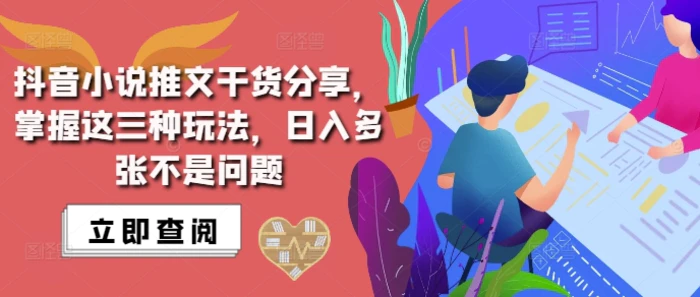 抖音小说推文搬运详解，掌握这三种玩法，日入多张不是问题-副业城