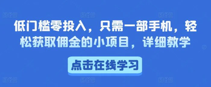 低门槛零投入，只需一部手机，轻松获取佣金的小项目，详细教学-副业城