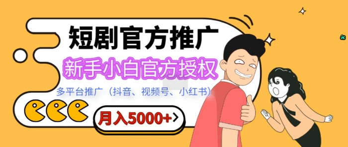 短剧推广，月入5000+，新手小白，官方授权，多平台推广(抖音、视频号、小红书)-副业城