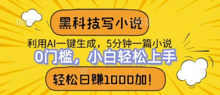 黑科技写小说，利用ai一键生成，达到日入1k，新手无脑操作-副业城