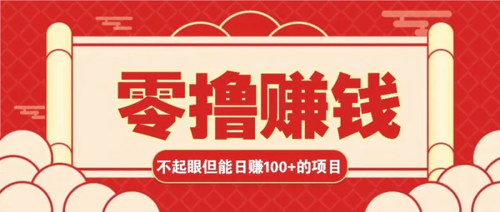 3个不起眼但是能轻松日收益100+的赚钱项目，零基础也能赚！！！-副业城