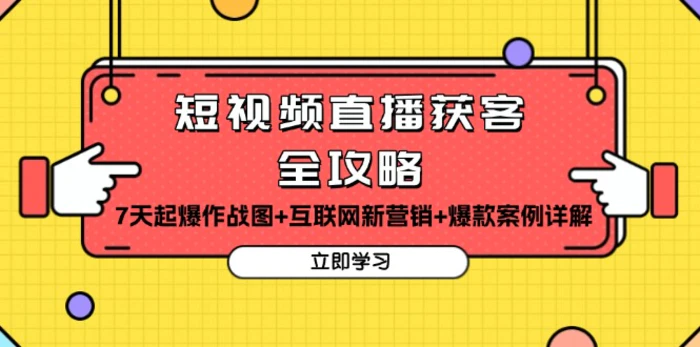 （13439期）短视频直播获客全攻略：7天起爆作战图+互联网新营销+爆款案例详解-副业城