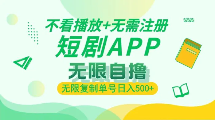 （13442期）2024最新短剧玩法，无需注册，不看播放，无限复制单号轻松日入500+-副业城