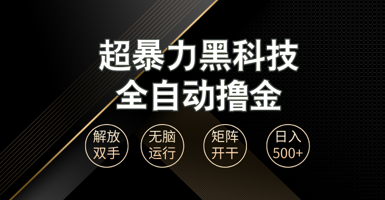 （13443期）超暴力黑科技全自动掘金，轻松日入1000+无脑矩阵开干-副业城