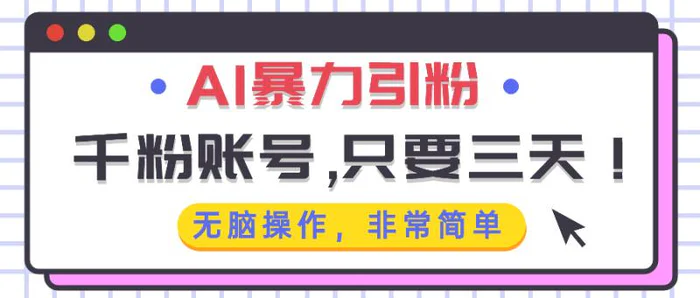 （13444期）AI暴力引粉，千粉账号只需要三天，无脑操作有手就行-副业城